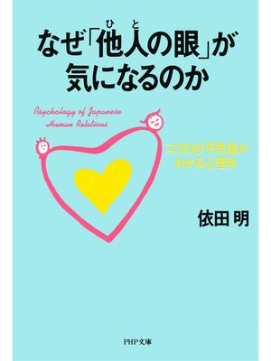 cover image of なぜ「他人の眼」が気になるのか　ココロの不思議がわかる心理学